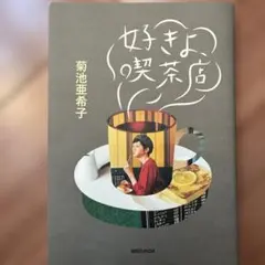 好きよ、喫茶店
