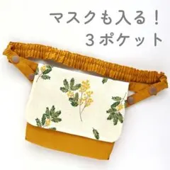 ベルトが外せる！　移動ポケット　ミモザアカシア　マスタード