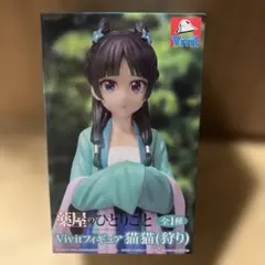 マ*ン様 薬屋のひとりごと Vivit フィギュア 猫猫(狩り)