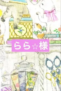 らら⭐︎様⭐️御確認用