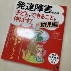 発達障害のある子どもができることを伸ばす! 幼児編
