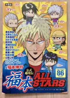 限定値下げ 公式越境伝 福本ALLSTARS コミケ86 公式アンソロジー 希少