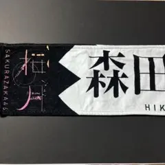 櫻坂46 森田ひかる　桜月　タオルのサムネイル