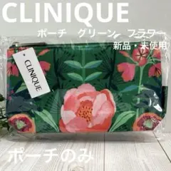 CLINIQUE クリニーク　ポーチ　グリーン　フラワー