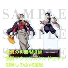 鬼滅の刃 無限城編 劇場グッズ 激闘アクリルスタンドセット 胡蝶しのぶ