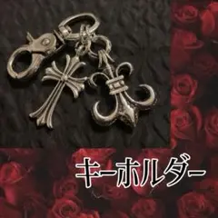 キーホルダー　キーチェーン　ダブルチャーム　クロス　フルール•ド•リス　シルバー