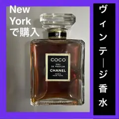 NEWYORKで購入 未使用COCO CHANELココシャネル ヴィンテージ香水のサムネイル