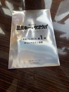 ミルサブ　入場特典