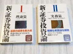「新・証券投資論 1」「新・証券投資論 2」まとめ売り