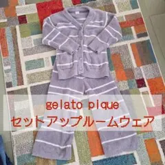 gelato pique セットアップルームウェア