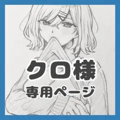 【1月分】クロ様専用ページ