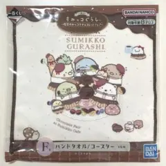 すみっコぐらし 一番くじ Ｆ賞 ハンドタオル