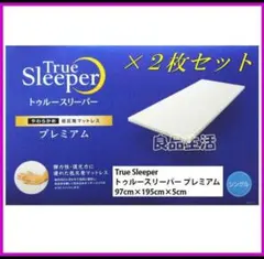トゥルースリーパープレミアム！シングルサイズ厚さ50㎜幅970㎜長さ1950㎜