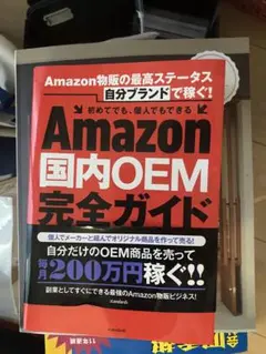 Amazon国内OEM完全ガイド