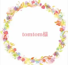 tomtom様 リクエスト 4点 まとめ商品