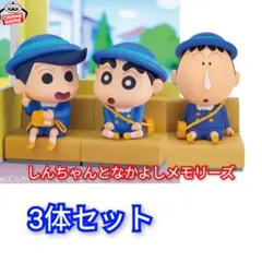 新品　クレヨンしんちゃん　なかよしメモリーズ　3体セット　フィギュア