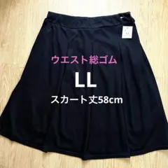 タグ付 シンプルなフレアスカート LL 黒 総丈58cm ウエスト総ゴム