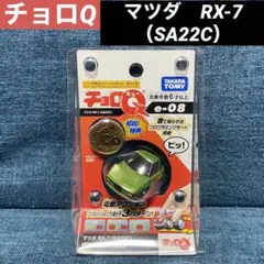 チョロQ MAZDA マツダ　RX-7 ミニカー　SA22C e-08