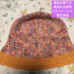 【手編みニット帽子】【綿混合糸使用・バケットハット】【手編み】【匿名発送】