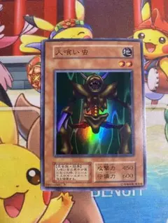 遊戯王　人喰い虫　初期　ノーマル　PSA10 遊戯王 初期 人喰い虫×1 ノーマル - メルカリ