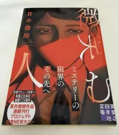 微笑む人