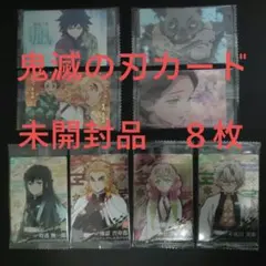 鬼滅の刃 キャラクターカード 未開封品8枚セット