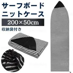 ニットケース サーフボード サーフィン 200cm ボーダー ブラック 黒のサムネイル