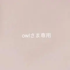 owlさま＊オーダー品になります