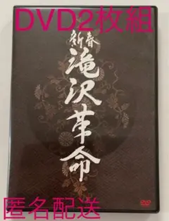 新春 滝沢革命 DVD 2枚組