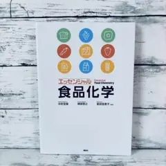 エッセンシャル食品化学