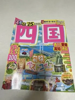 るるぶ四国'25