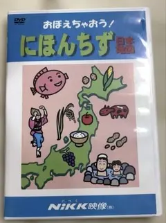 NiKK（ニック）おぼえちゃおう！にほんちず 映像の学習DVD - メルカリ