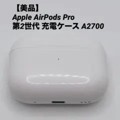 【美品】Apple AirPods Pro 第2世代 充電ケース A2700