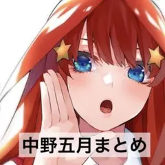 五等分の花嫁中野五月まとめ