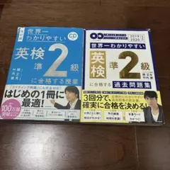 世界一わかりやすい英検準2級 授業 過去問 2冊セット