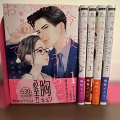 今夜、うちにおいで～冷徹上司の理性が溶けたら 〜　1〜5巻既刊全巻　特典あり