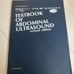腹部超音波テキスト : 上・下腹部　改訂第三版 腹部超音波テキスト〜上・下腹部〜 改訂第三版 (Atlas Series超