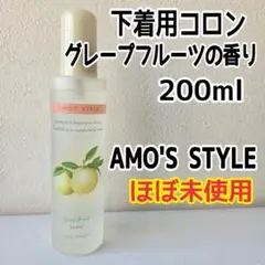 AMO'S STYLE　下着用コロン　芳香　グレープフルーツ　200ml　柑橘系のサムネイル