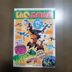 LaQ恐竜図鑑 = LaQ Dinosaurs Book : LaQ公式ガイド…