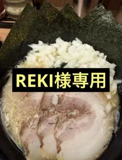REKI様専用