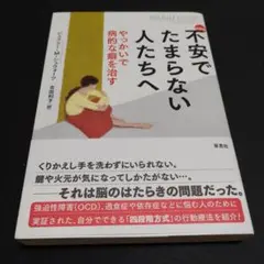 不安でたまらない人たちへ やっかいで病的な癖を治す
