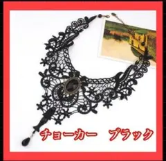 チョーカー　ブラック　黒レース　チャーム　エレガント　ゴシック　ロリータ