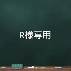 R様専用