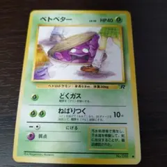 ベトベター ○ 第4弾拡張パック ロケット団 - メルカリ