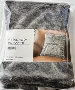 ニトリ クッションカバー グレーファーH 45×45cmのサムネイル