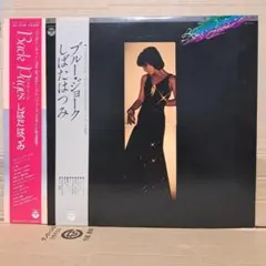 【値下げOK】しばたはつみ　LPレコード　バックページ　ブルー・ジョーク