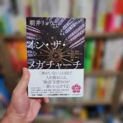 イン・ザ・メガチャーチ