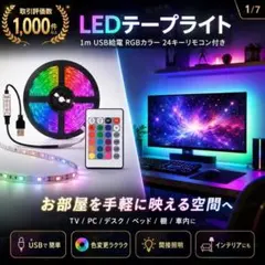 LEDテープライト 1m USB給電 RGBカラー 24キーリモコン付き 部屋のサムネイル
