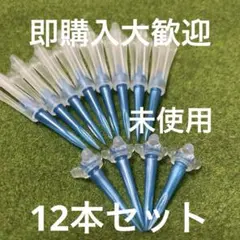 即購入大歓迎⭕️12本セット 未使用