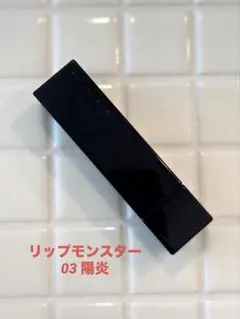 ケイト／リップモンスター 03／陽炎